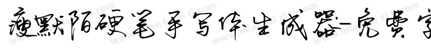 瘦默陌硬笔手写体生成器字体转换