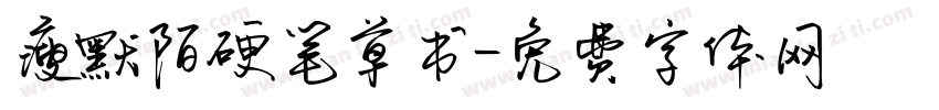 瘦默陌硬笔草书字体转换