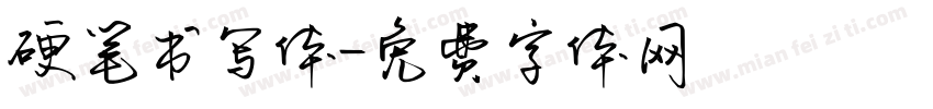 硬笔书写体字体转换