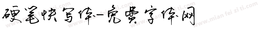 硬笔快写体字体转换