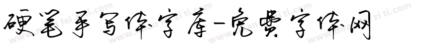 硬笔手写体字库字体转换