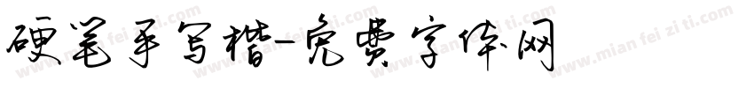 硬笔手写楷字体转换