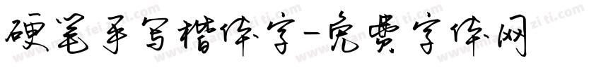硬笔手写楷体字字体转换