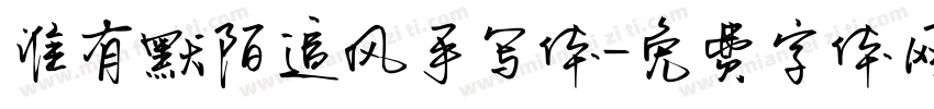 谁有默陌追风手写体字体转换