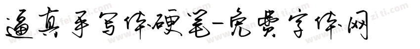 逼真手写体硬笔字体转换