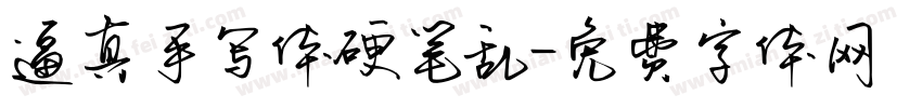 逼真手写体硬笔乱字体转换