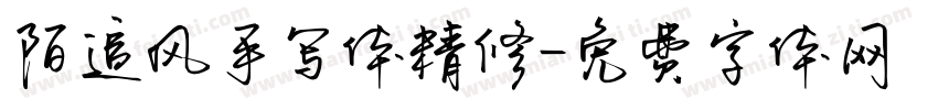 陌追风手写体精修字体转换