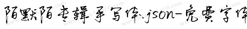 陌默陌专辑手写体.json字体转换