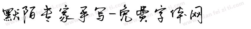默陌专家手写字体转换