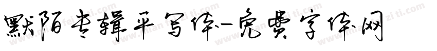 默陌专辑平写体字体转换