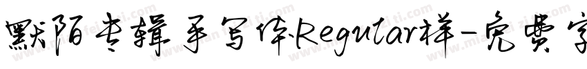 默陌专辑手写体Regular样字体转换
