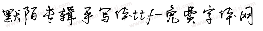 默陌专辑手写体ttf字体转换