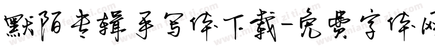 默陌专辑手写体下载字体转换