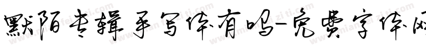 默陌专辑手写体有吗字体转换