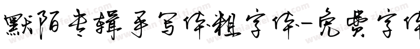 默陌专辑手写体粗字体字体转换