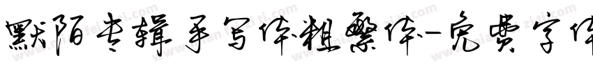 默陌专辑手写体粗繁体字体转换