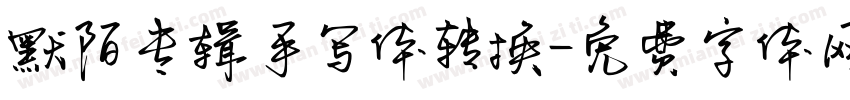 默陌专辑手写体转换字体转换