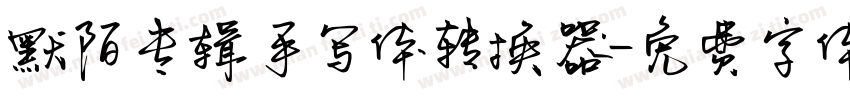 默陌专辑手写体转换器字体转换
