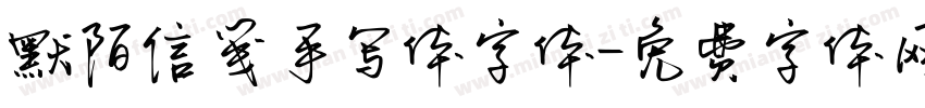 默陌信笺手写体字体字体转换