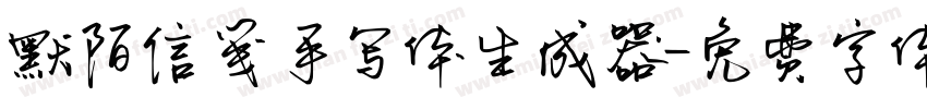默陌信笺手写体生成器字体转换