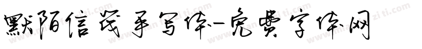默陌信筏手写体字体转换
