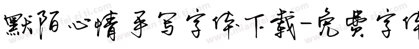 默陌心情手写字体下载字体转换
