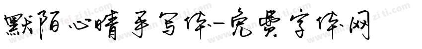 默陌心晴手写体字体转换