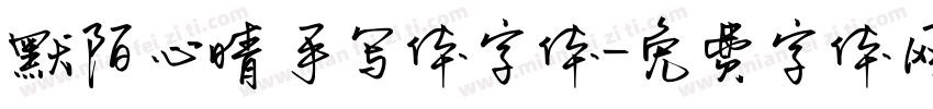 默陌心晴手写体字体字体转换