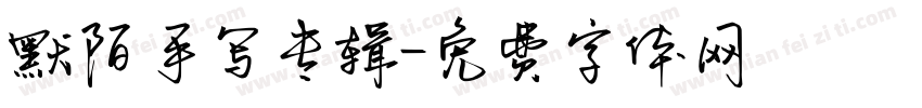 默陌手写专辑字体转换