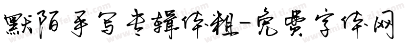 默陌手写专辑体粗字体转换