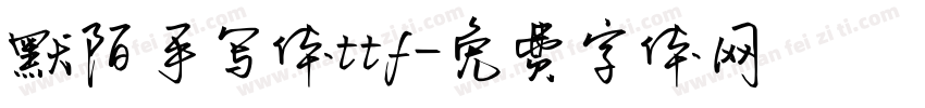 默陌手写体ttf字体转换