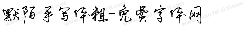 默陌手写体粗字体转换