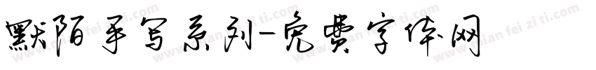 默陌手写系列字体转换