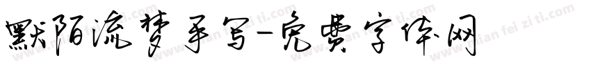 默陌流梦手写字体转换