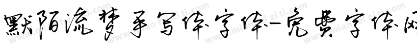默陌流梦手写体字体字体转换