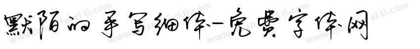 默陌的手写细体字体转换