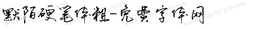 默陌硬笔体粗字体转换