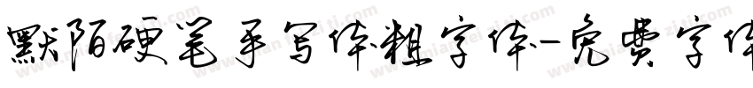 默陌硬笔手写体粗字体字体转换