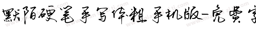 默陌硬笔手写体粗手机版字体转换
