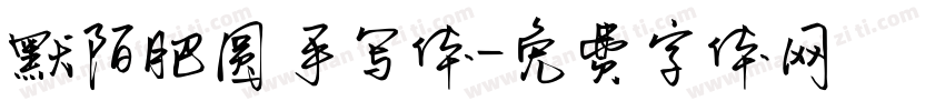 默陌肥圆手写体字体转换