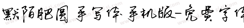 默陌肥圆手写体手机版字体转换