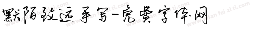 默陌致远手写字体转换