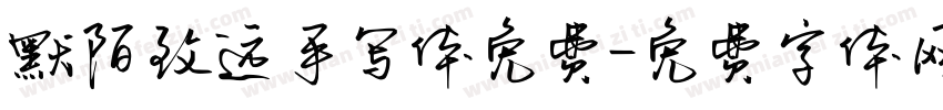 默陌致远手写体免费字体转换