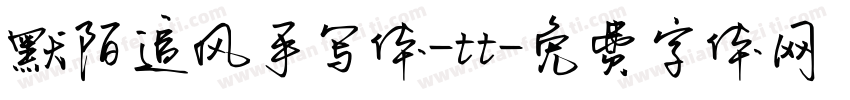 默陌追风手写体-tt字体转换
