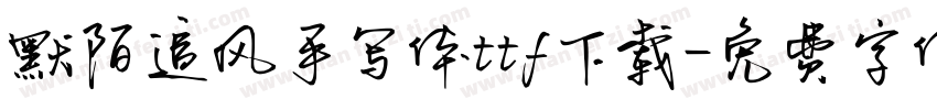 默陌追风手写体ttf下载字体转换