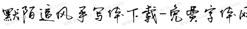 默陌追风手写体下载字体转换