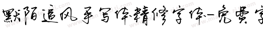 默陌追风手写体精修字体字体转换
