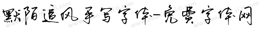 默陌追风手写字体字体转换