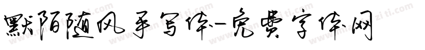 默陌随风手写体字体转换