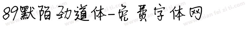 89默陌劲道体字体转换